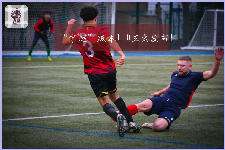 “宁超”版本1.0正式发布！