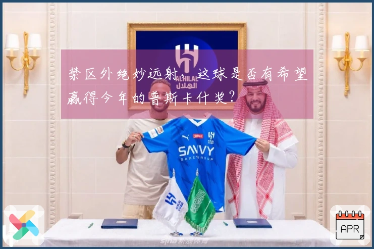 禁区外绝妙远射，这球是否有希望赢得今年的普斯卡什奖？