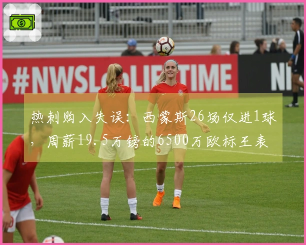热刺购入失误：西蒙斯26场仅进1球，周薪19.5万镑的6500万欧标王表现惨淡