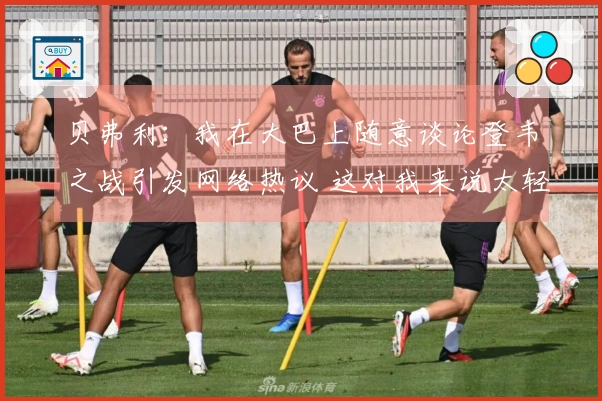贝弗利：我在大巴上随意谈论登韦之战引发网络热议 这对我来说太轻松了