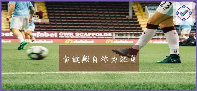 黄健翔自称为配角