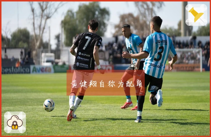 黄健翔自称为配角