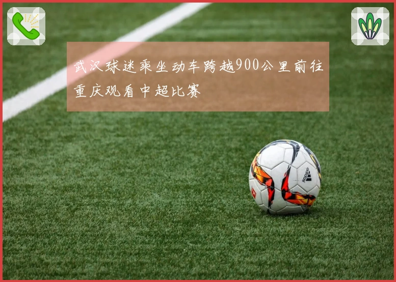 武汉球迷乘坐动车跨越900公里前往重庆观看中超比赛
