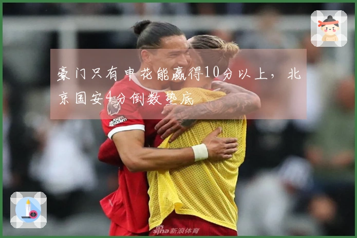 豪门只有申花能赢得10分以上，北京国安4分倒数垫底
