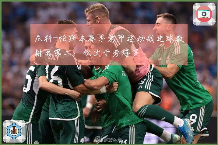 尼科-帕斯本赛季意甲运动战进球数排名第二，仅次于劳塔罗