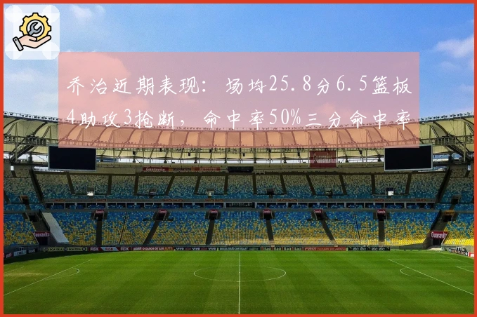 乔治近期表现：场均25.8分6.5篮板4助攻3抢断，命中率50%三分命中率44.1%