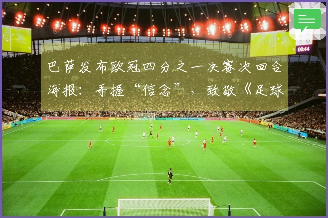 巴萨发布欧冠四分之一决赛次回合海报:手握“信念”,致敬《足球教练》