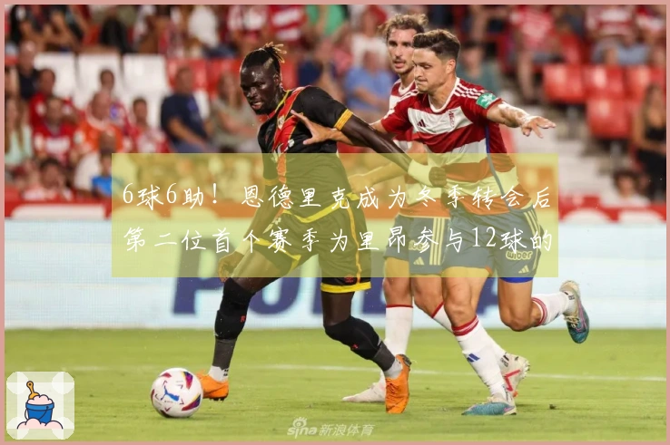 6球6助！恩德里克成为冬季转会后第二位首个赛季为里昂参与12球的球员