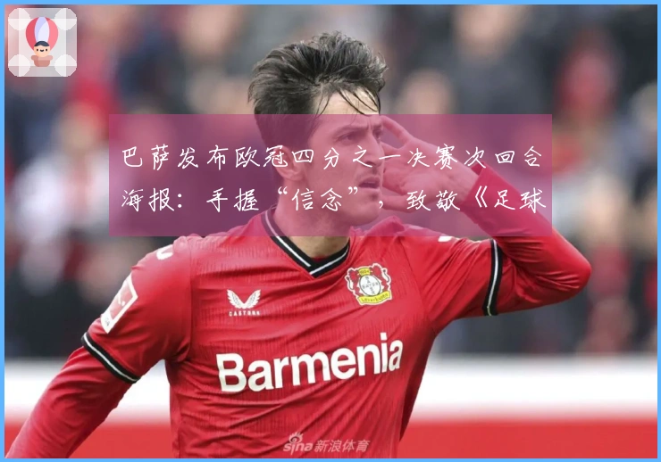 巴萨发布欧冠四分之一决赛次回合海报：手握“信念”，致敬《足球教练》