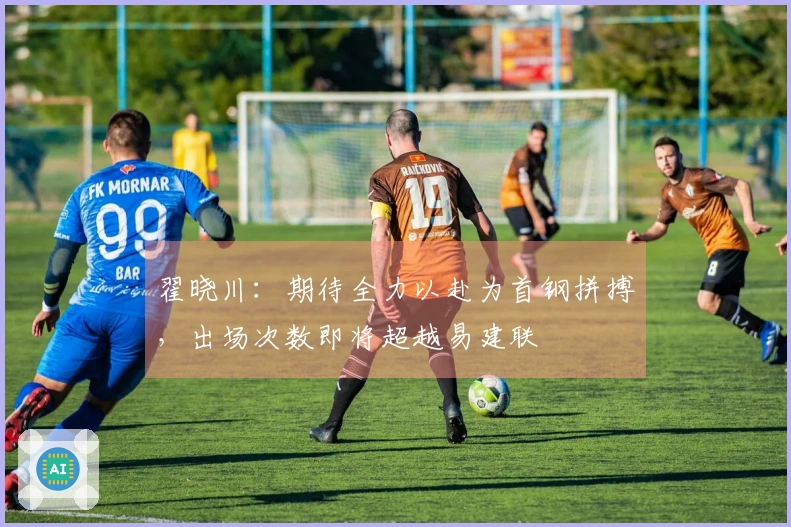 翟晓川：期待全力以赴为首钢拼搏，出场次数即将超越易建联