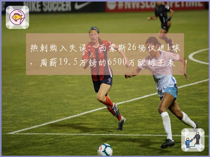 热刺购入失误：西蒙斯26场仅进1球，周薪19.5万镑的6500万欧标王表现惨淡