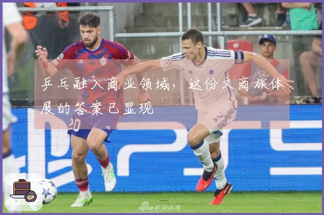 乒乓融入商业领域，这份文商旅体展的答案已显现