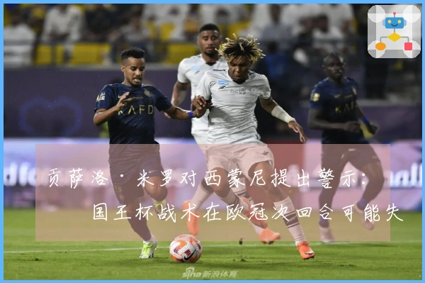 贡萨洛·米罗对西蒙尼提出警示：“国王杯战术在欧冠次回合可能失效”