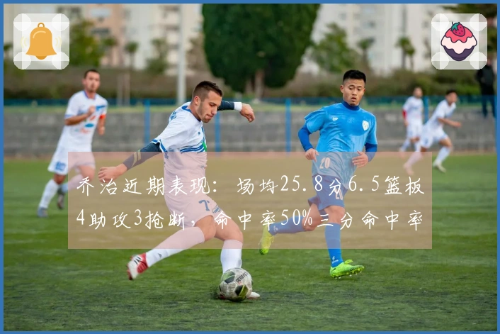 乔治近期表现：场均25.8分6.5篮板4助攻3抢断，命中率50%三分命中率44.1%