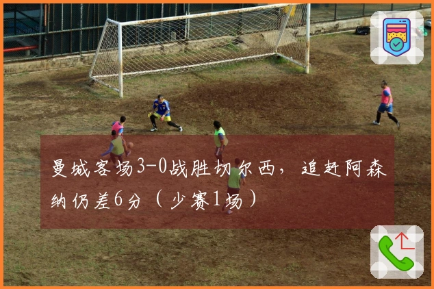 曼城客场3-0战胜切尔西，追赶阿森纳仍差6分（少赛1场）